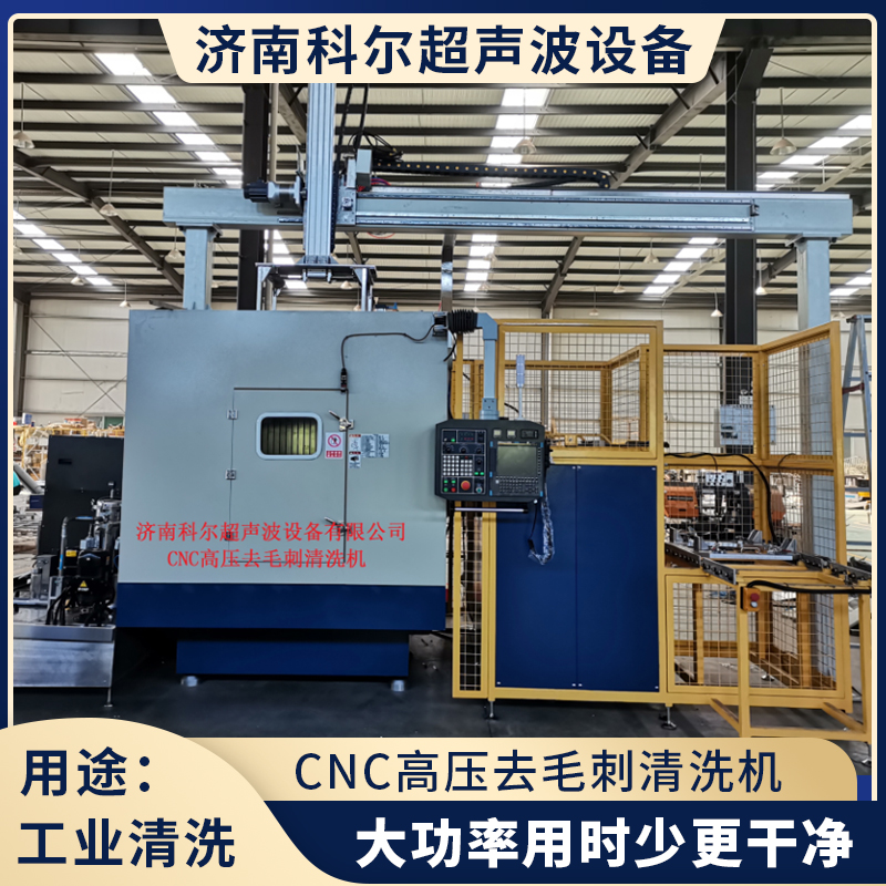CNC高压去毛刺清洗机